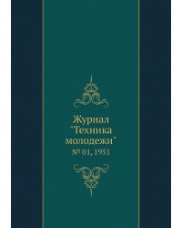 Журнал "Техника молодежи"