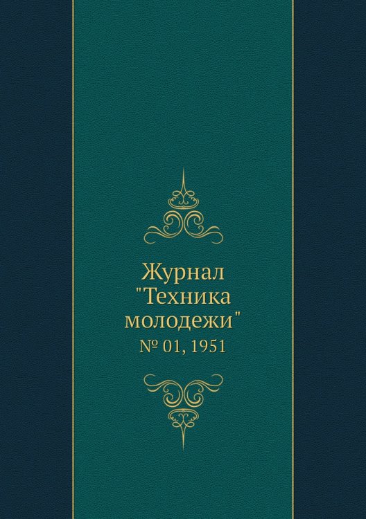 Журнал "Техника молодежи"