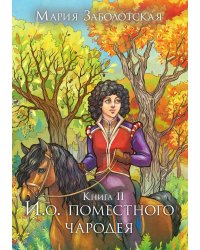 И. о. поместного чародея. Книга II