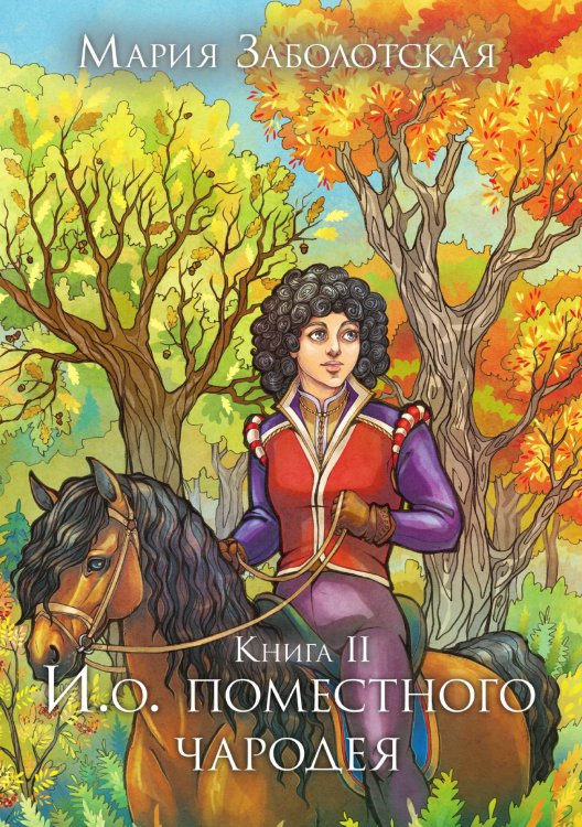 Обложка книги «И. о. поместного чародея. Книга II» — Мария Заболотская, ISBN 9785521909230