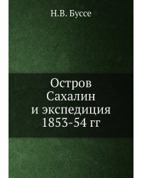 Остров Сахалин и экспедиция 1853-54 гг