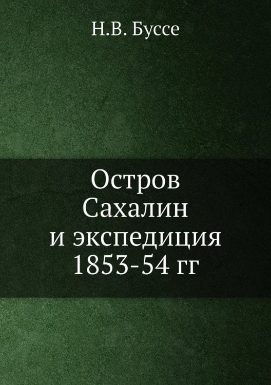 Остров Сахалин и экспедиция 1853-54 гг