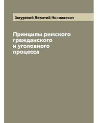 Принципы римского гражданского и уголовного процесса