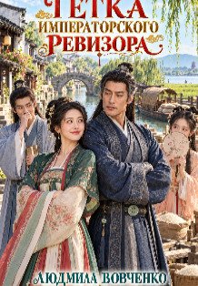 Обложка книги «Тётка императорского ревизора.» — Людмила Вовченко, ISBN 9785524063977
