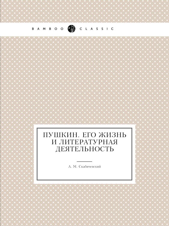 Пушкин. Его жизнь и литературная деятельность Пушкин. Его жизнь и литературная деятельность
