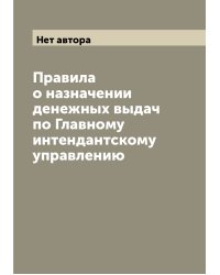 Правила о назначении денежных выдач по Главному интендантскому управлению