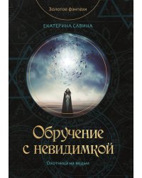 Обручение с невидимкой