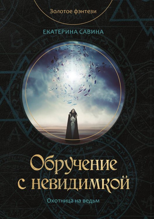 Обложка книги «Обручение с невидимкой» — Е. Савина, ISBN 9785521760527