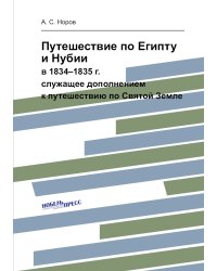 Путешествие по Египту и Нубии