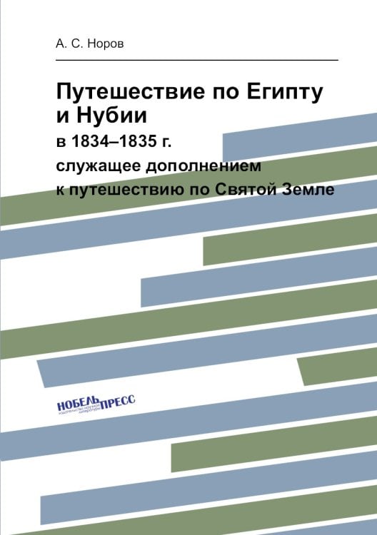 Путешествие по Египту и Нубии