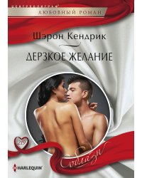 Дерзкое желание