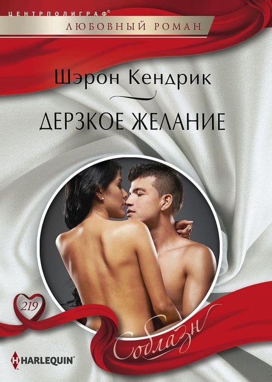 Обложка книги «Дерзкое желание» — Шэрон Кендрик, ISBN 9785521879892