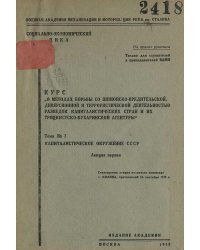 Курс  О методах борьбы со шпионско-вредительской диверсионной и террористической деятельностью разведок капиталистических стран и их троцкистско-бухаринской агентуры . Тема 1. Капиталистическое окружение СССР. Лекция 1