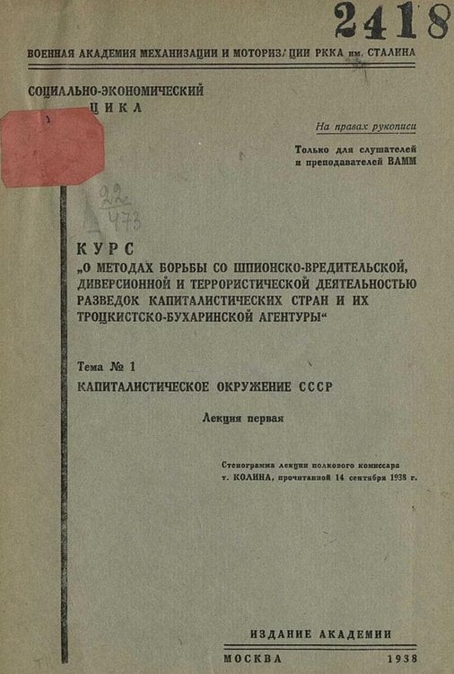 Обложка книги «Курс  О методах борьбы со шпионско-вредительской диверсионной и террористической деятельностью разведок капиталистических стран и их троцкистско-бухаринской агентуры . Тема 1. Капиталистическое окружение СССР. Лекция 1» — Нет автора, ISBN 9785521961566