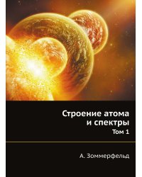 Строение атома и спектры