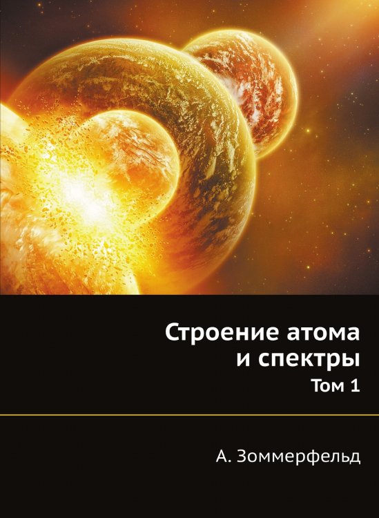 Строение атома и спектры