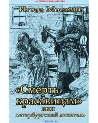 Смерть красавицам, или Петербургский мститель