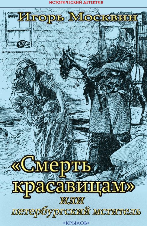 Обложка книги «Смерть красавицам, или Петербургский мститель» — Игорь Москвин, ISBN 9785422603664