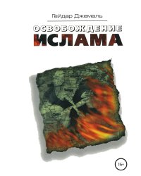 Освобождение ислама