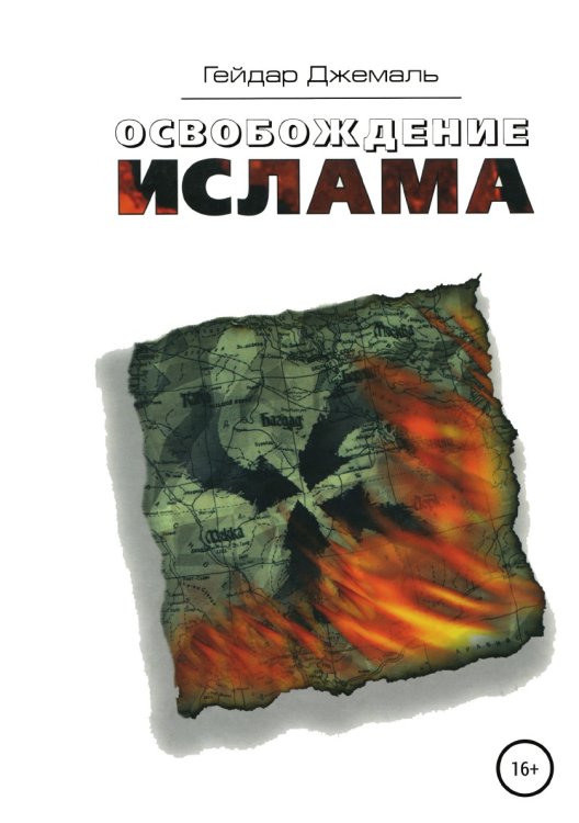 Обложка книги «Освобождение ислама» — Гейдар Джемаль, ISBN 9785532950795