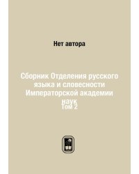 Сборник Отделения русского языка и словесности Императорской академии наук