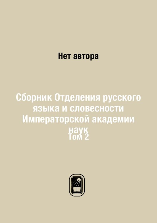 Сборник Отделения русского языка и словесности Императорской академии наук