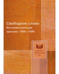 Свободное слово