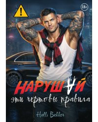 Нарушай эти чертовы правила