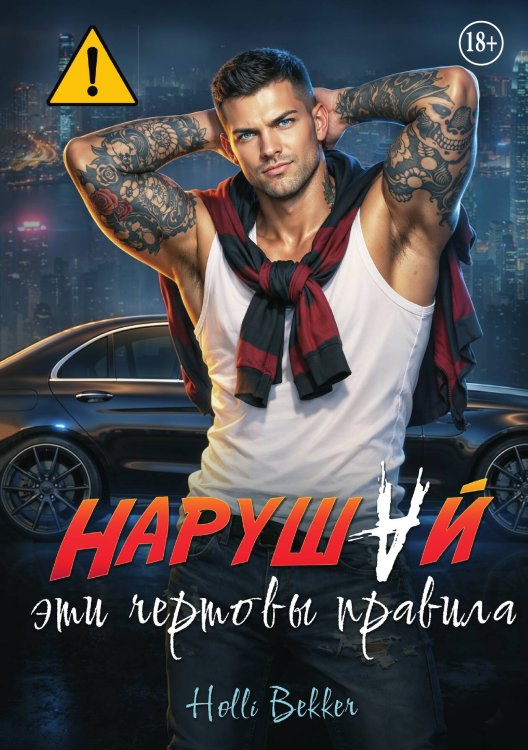 Обложка книги «Нарушай эти чертовы правила» — Holli Bekker, ISBN 9785521994397