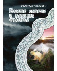 Ближе смерти и дальше счастья