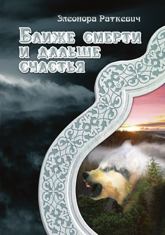 Обложка книги «Ближе смерти и дальше счастья» — Э. Раткевич, ISBN 9785521740789