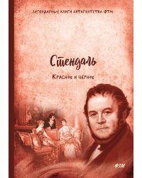 Красное и черное