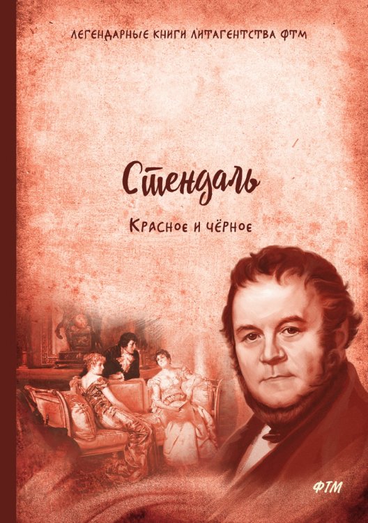 Красное и черное