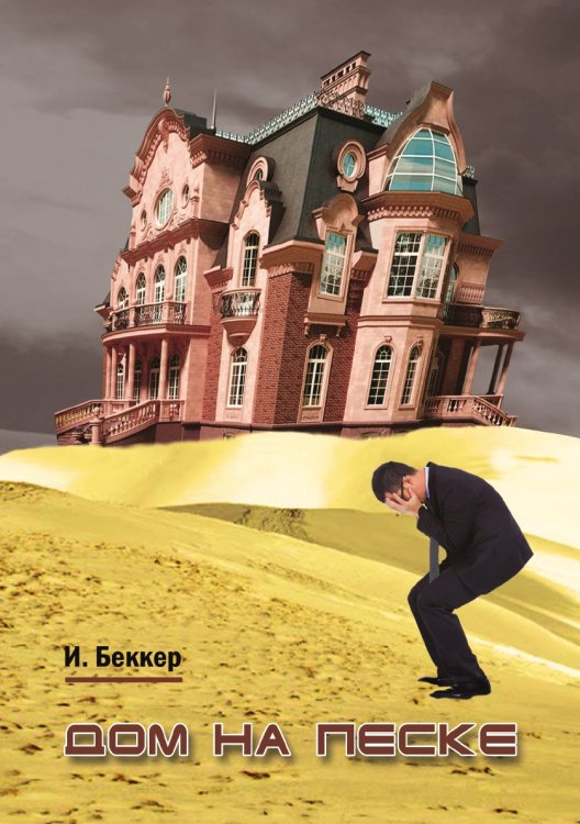 Дом на песке