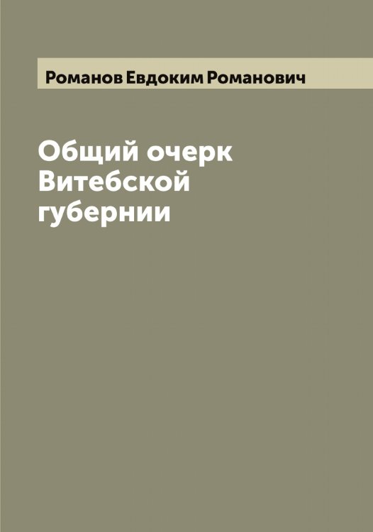 Обложка книги «Общий очерк Витебской губернии» — Романов Евдоким Романович, ISBN 9785519811279