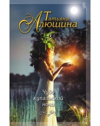 Чудо купальской ночи