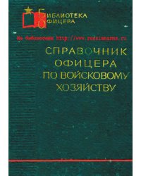 Справочник офицера по войсковому хозяйству