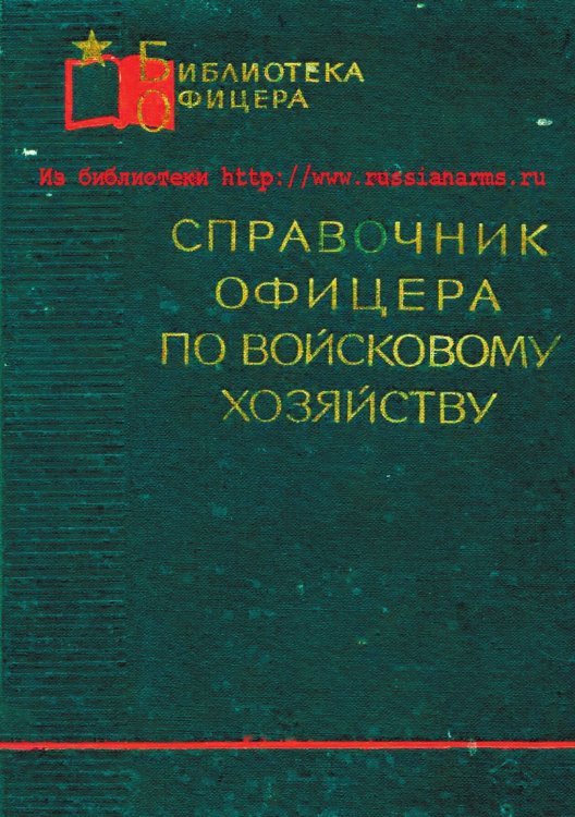 Справочник офицера по войсковому хозяйству Обложка книги «Справочник офицера по войсковому хозяйству» — Сафронов Иван Васильевич, ISBN 9785521984541