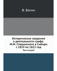 Исторические сведения о деятельности графа М.М. Сперанского в Сибири с 1819 по 1822 год
