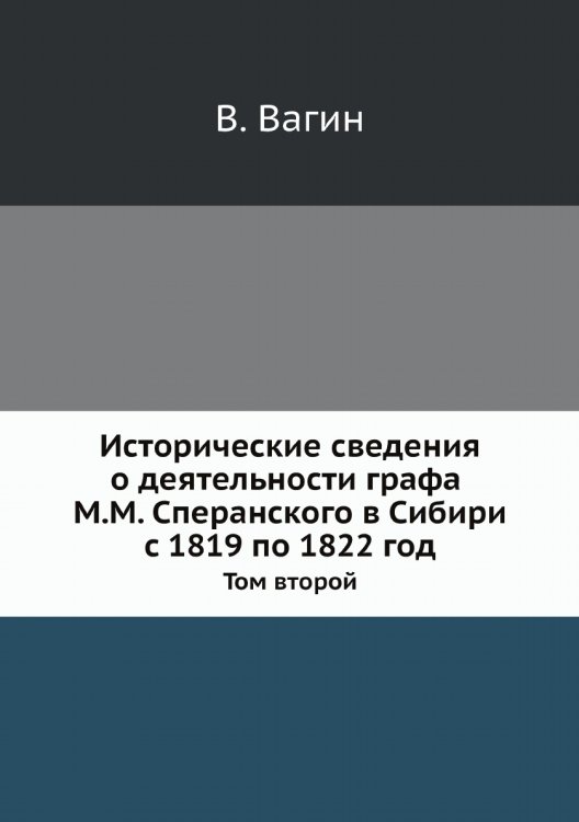 Исторические сведения о деятельности графа М.М. Сперанского в Сибири с 1819 по 1822 год