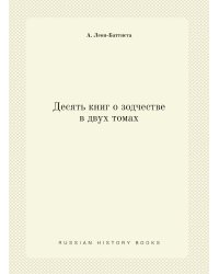 Десять книг о зодчестве в двух томах