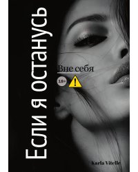 Вне себя: Если я останусь