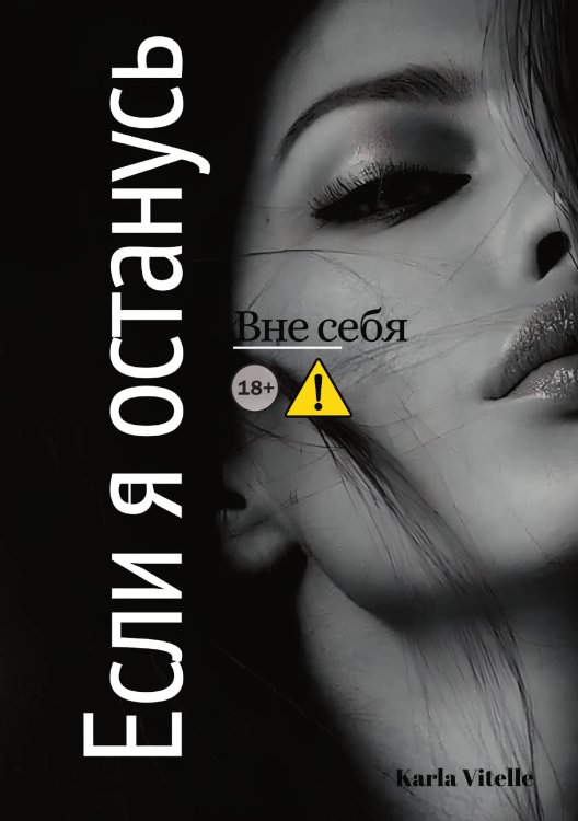 Обложка книги «Вне себя: Если я останусь» — Karla Vitelle, ISBN 9785521995141