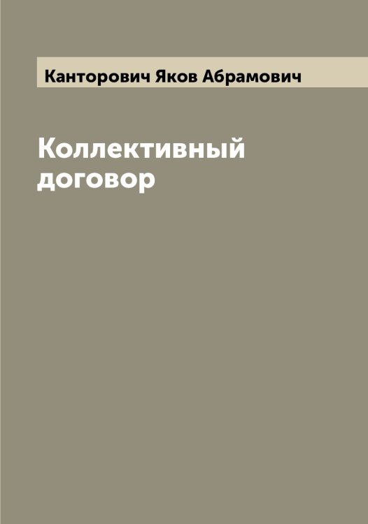 Обложка книги «Коллективный договор» — Канторович Яков Абрамович, ISBN 9785519880817