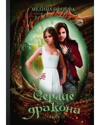 Сердце дракона. Часть вторая