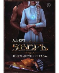 Зверь