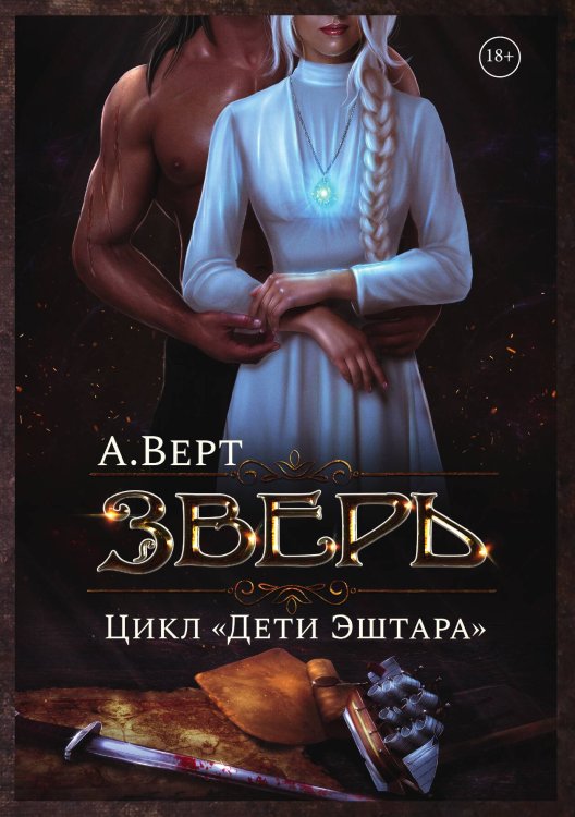 Обложка книги «Зверь» — Александр Верт, ISBN 9785521902965