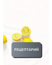 Рецептарий (книга записи рецептов), премиум (подарочное) издание, 80 страниц