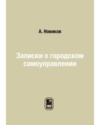 Записки о городском самоуправлении