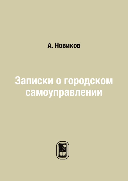 Обложка книги «Записки о городском самоуправлении» — А. Новиков, ISBN 9785458546102